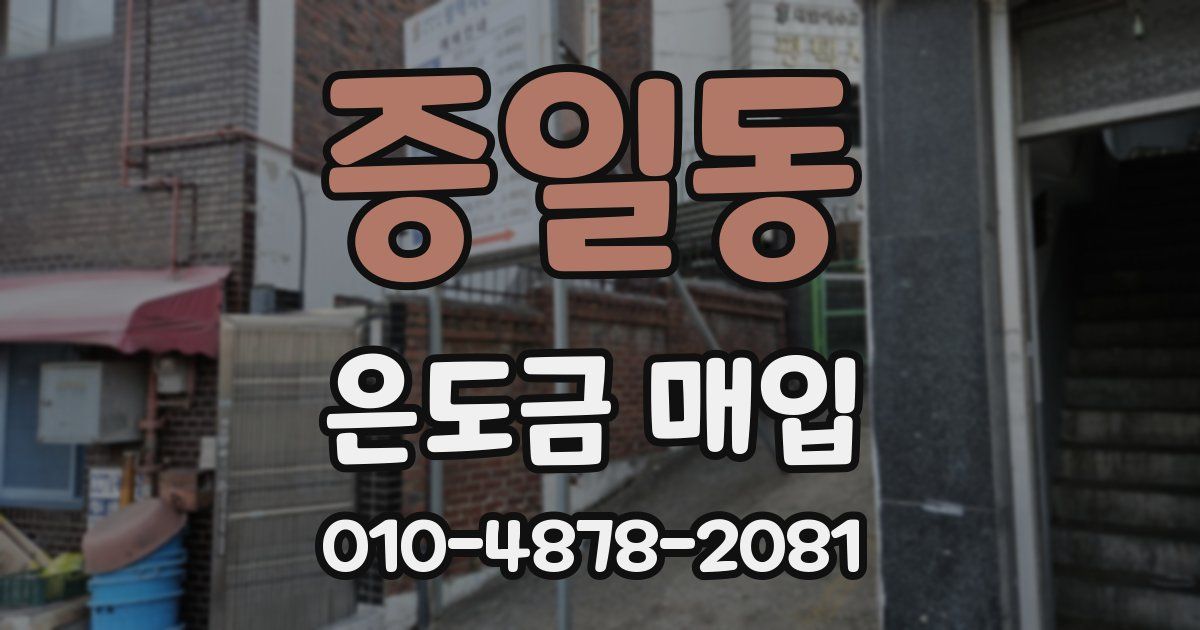 증일동 은도금 매입