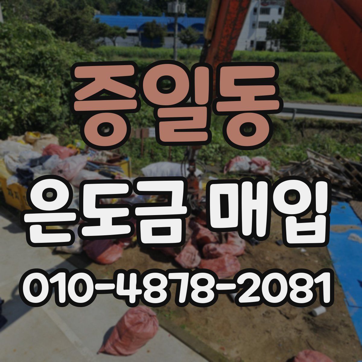 증일동 은도금 매입