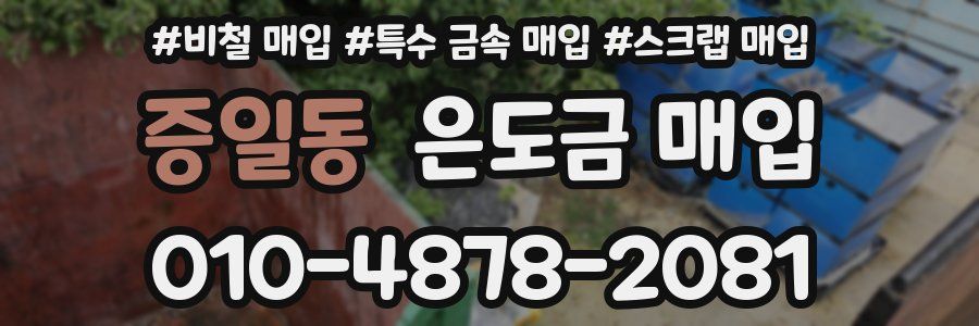 증일동 은도금 매입