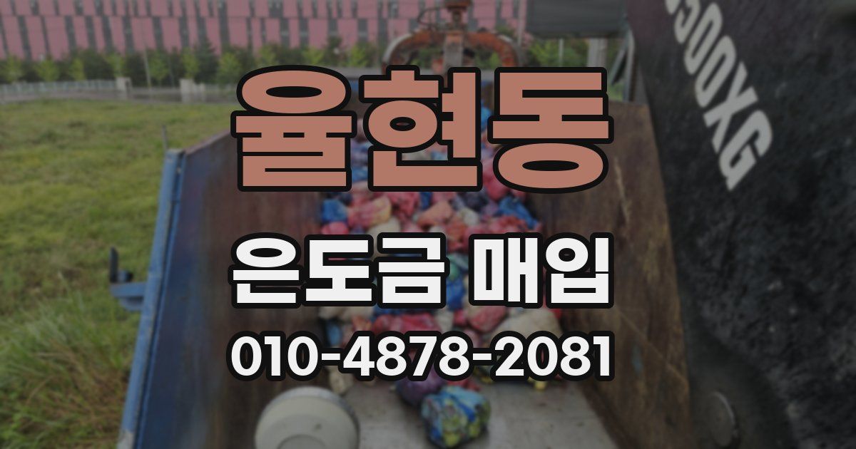 율현동 은도금 매입