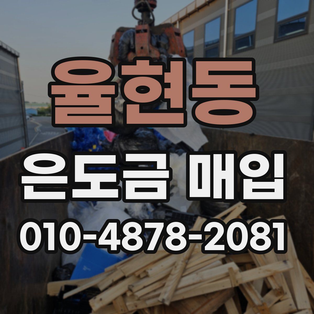율현동 은도금 매입