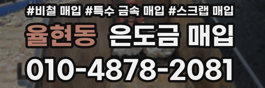 율현동 은도금 매입
