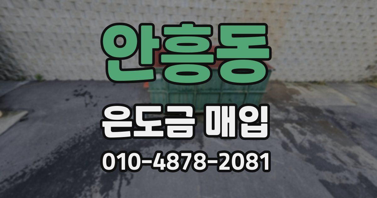 안흥동 은도금 매입
