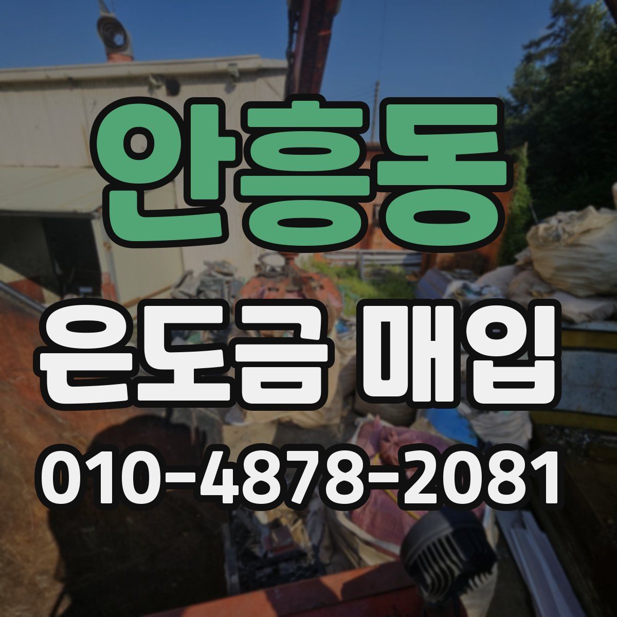 안흥동 은도금 매입
