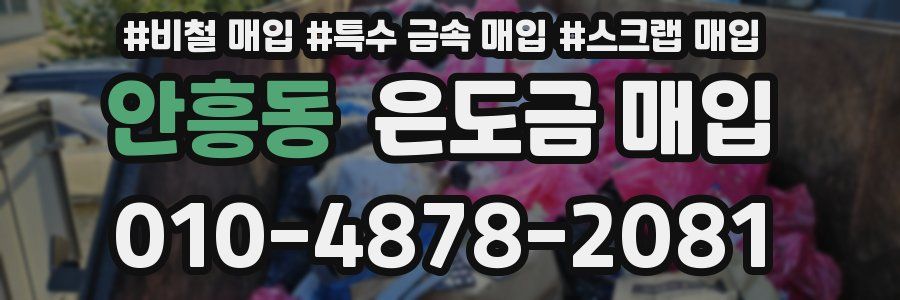 안흥동 은도금 매입