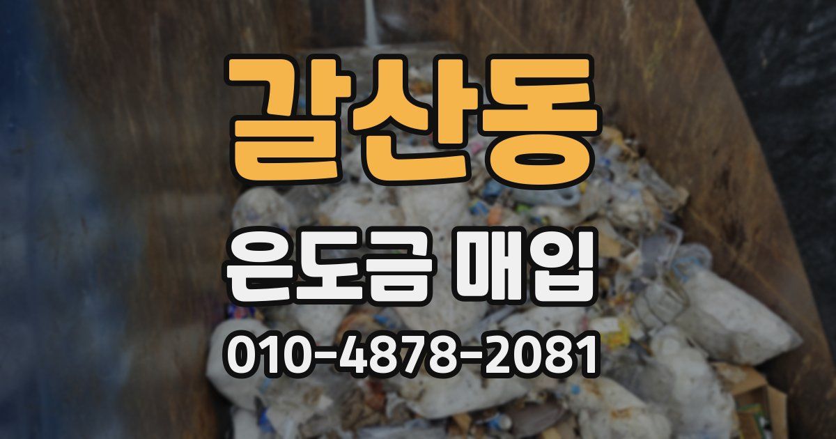 갈산동 은도금 매입