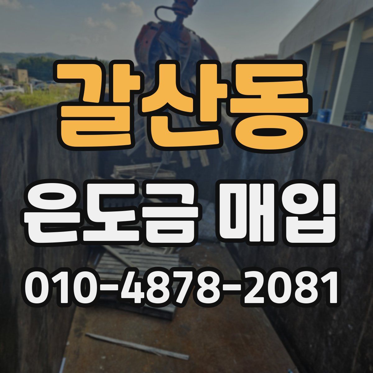 갈산동 은도금 매입