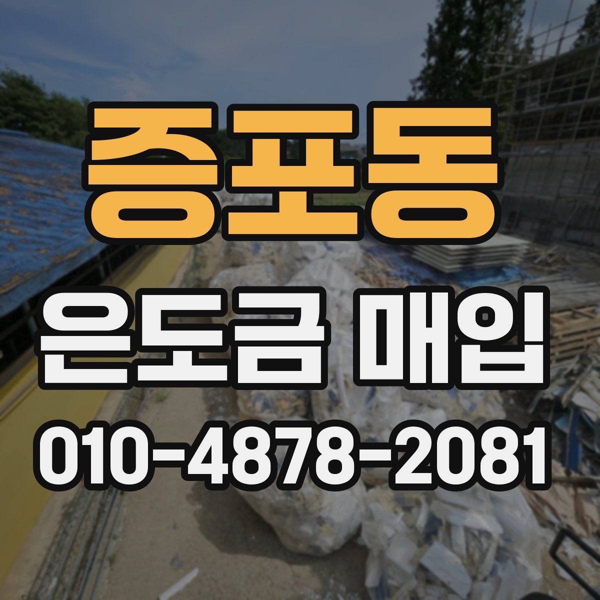 증포동 은도금 매입