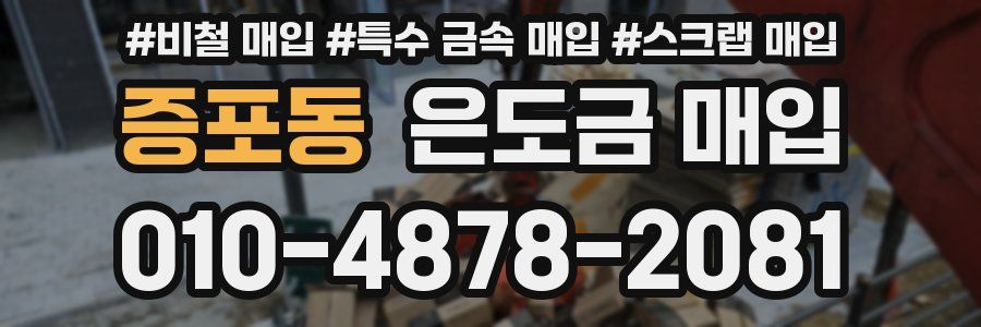 증포동 은도금 매입