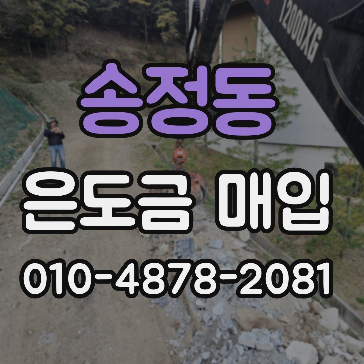 송정동 은도금 매입