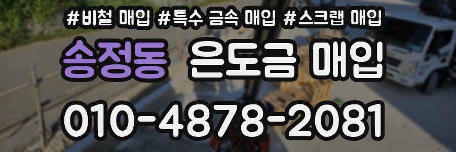 송정동 은도금 매입