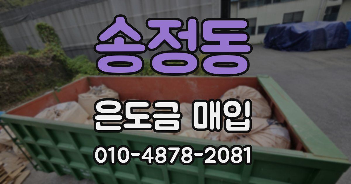 송정동 은도금 매입