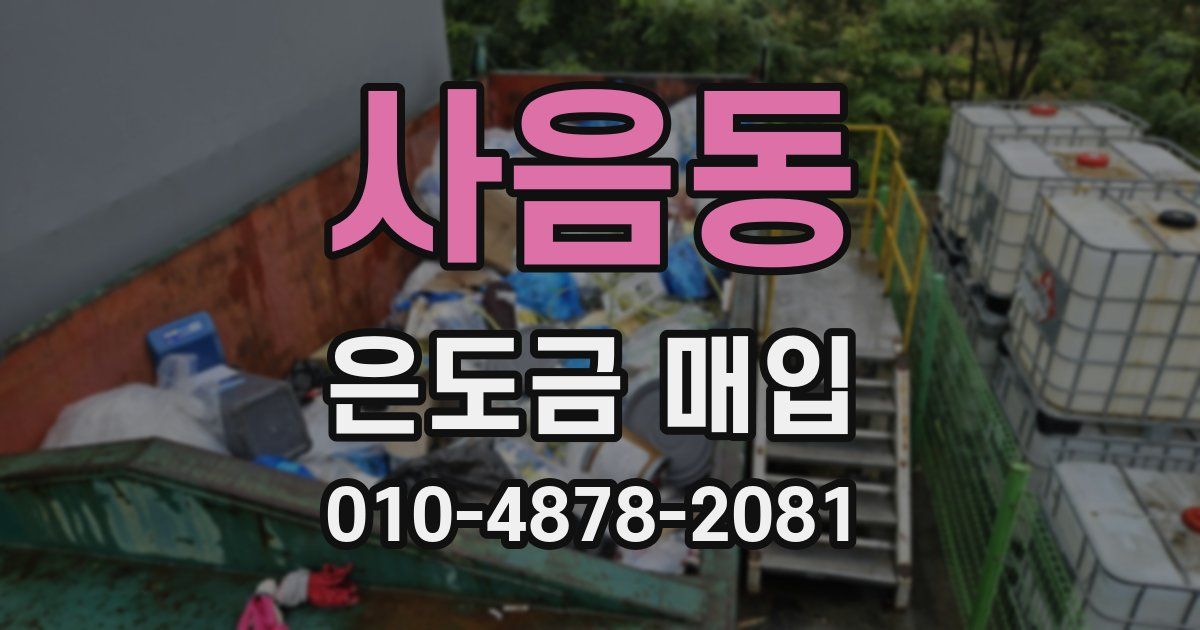 사음동 은도금 매입
