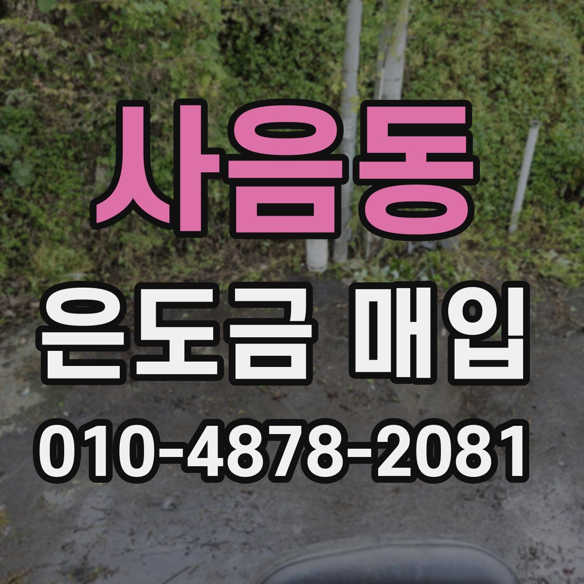 사음동 은도금 매입