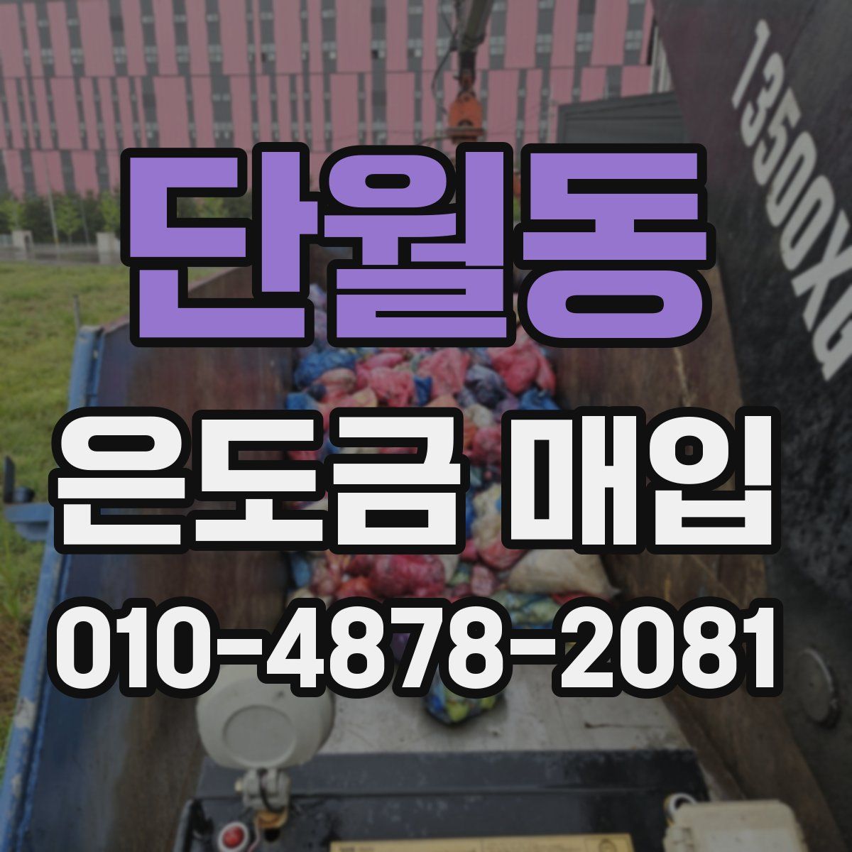 단월동 은도금 매입