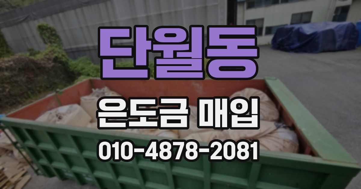 단월동 은도금 매입