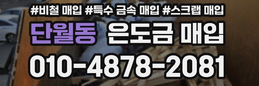 단월동 은도금 매입