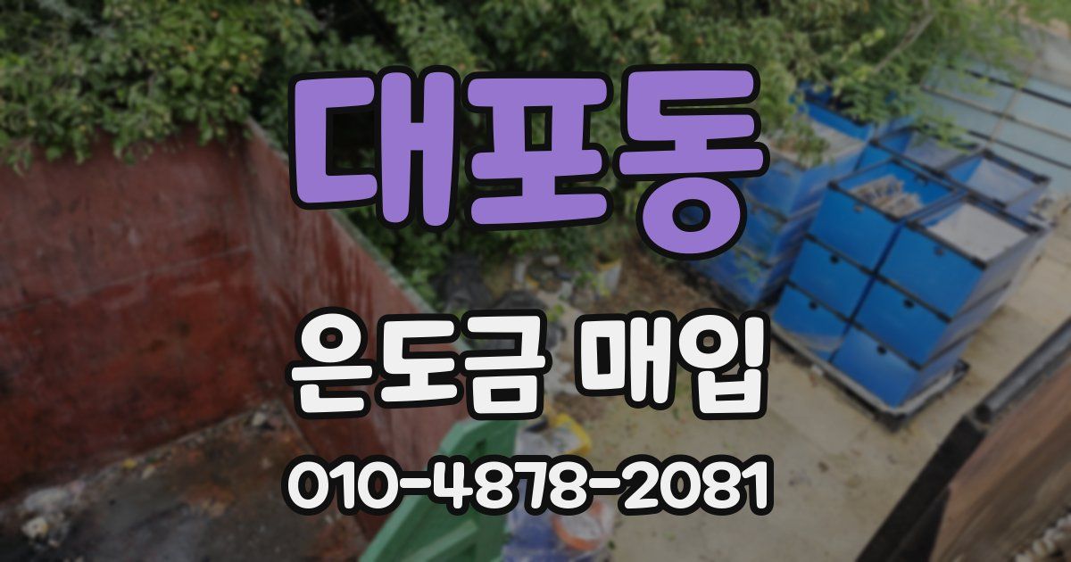 대포동 은도금 매입