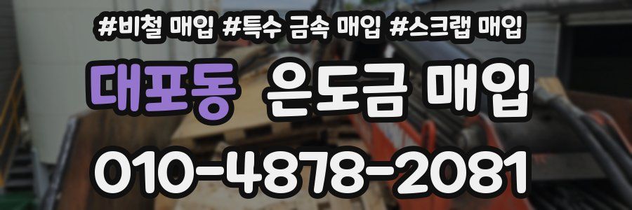 대포동 은도금 매입