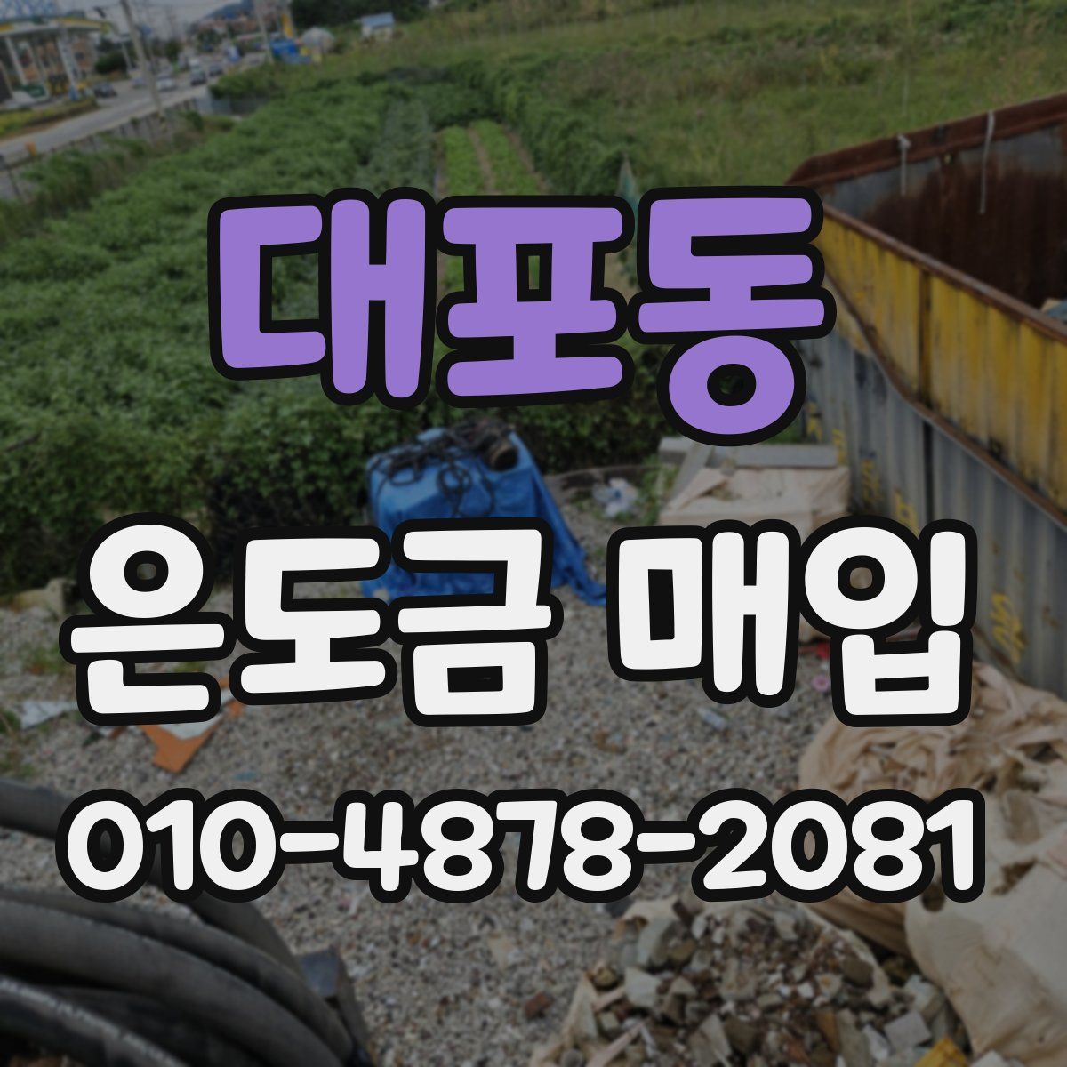 대포동 은도금 매입