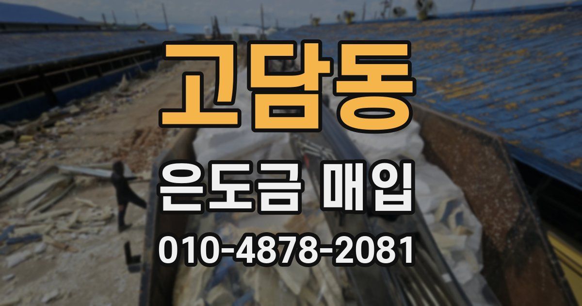 고담동 은도금 매입