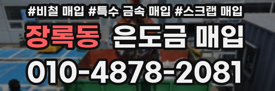 장록동 은도금 매입