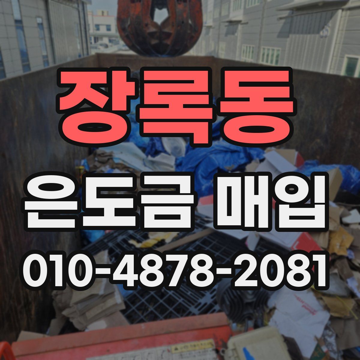 장록동 은도금 매입