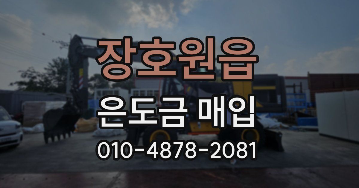 장호원읍 은도금 매입