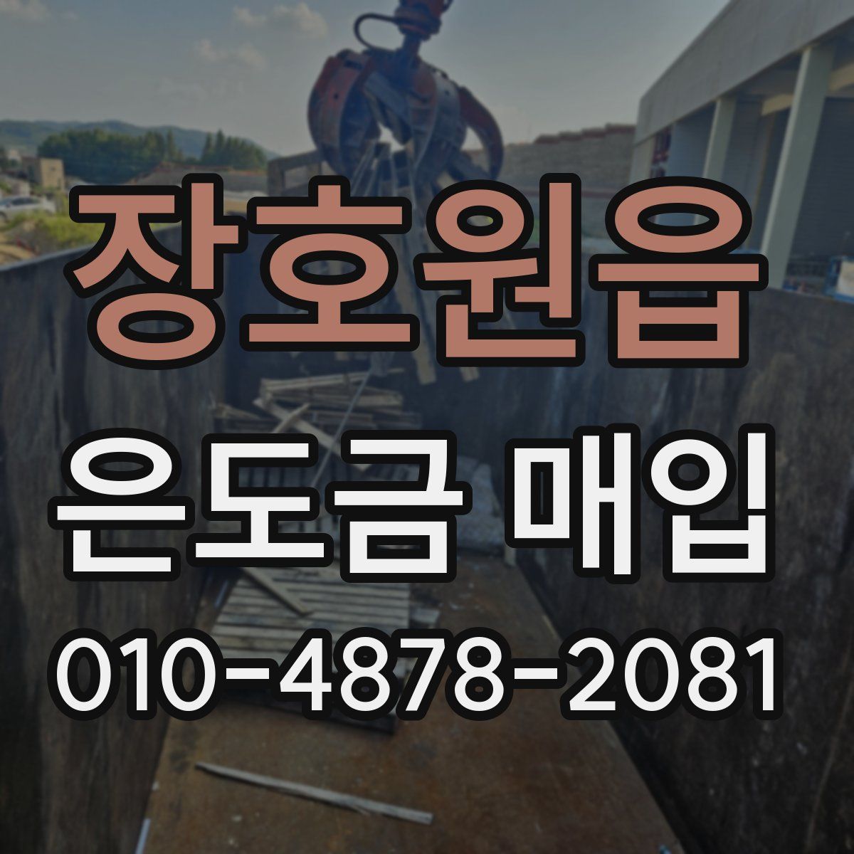 장호원읍 은도금 매입