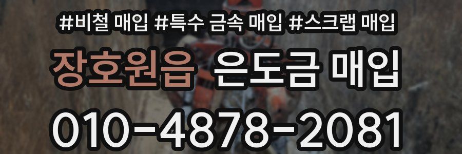 장호원읍 은도금 매입
