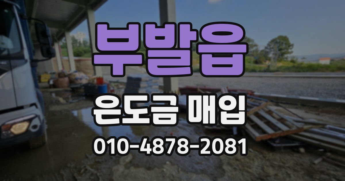 부발읍 은도금 매입