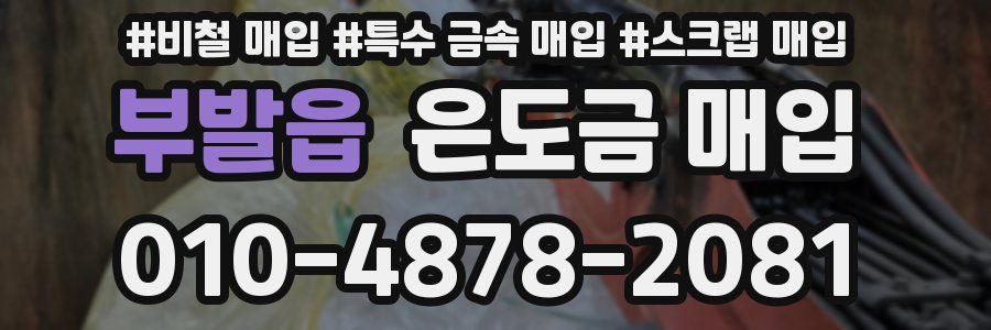 부발읍 은도금 매입