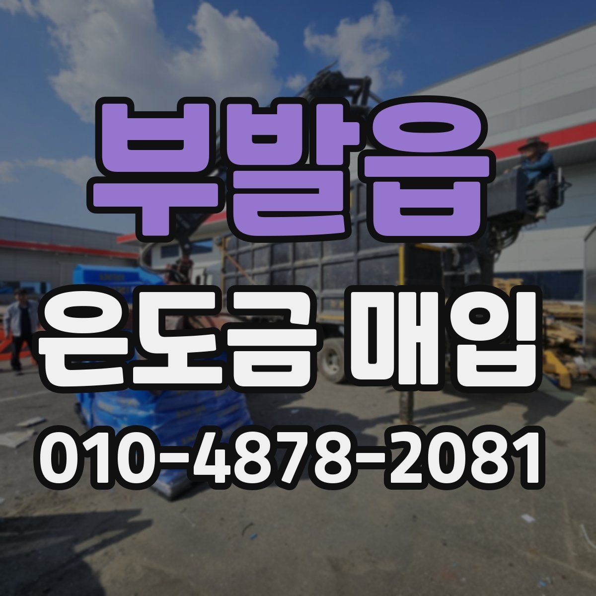 부발읍 은도금 매입