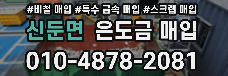신둔면 은도금 매입