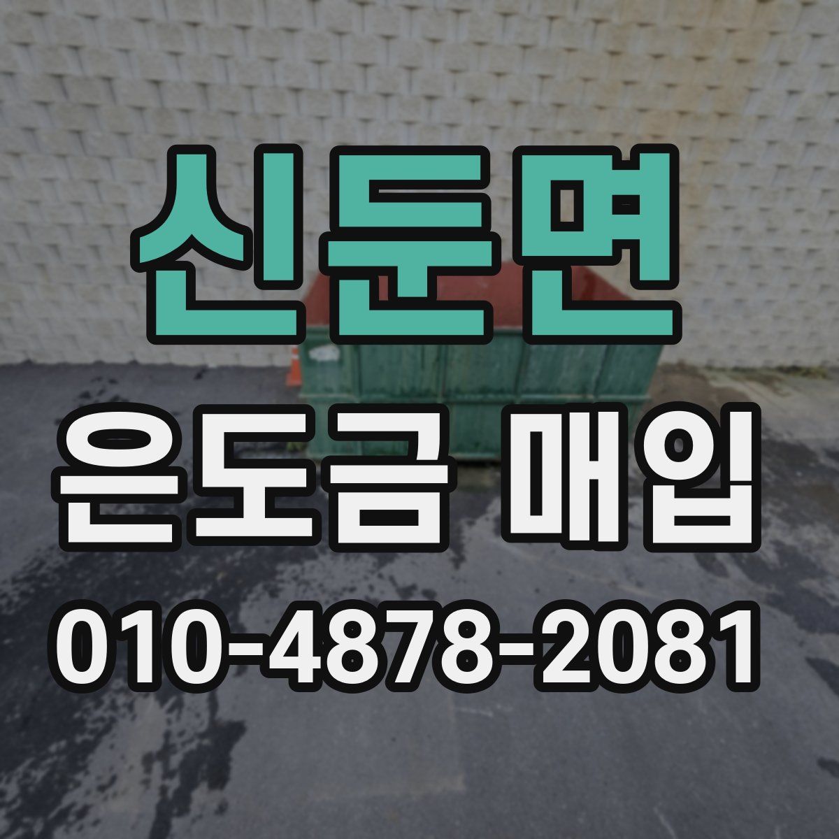 신둔면 은도금 매입