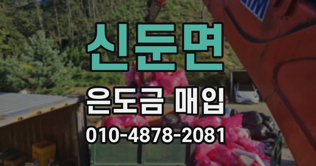 신둔면 은도금 매입