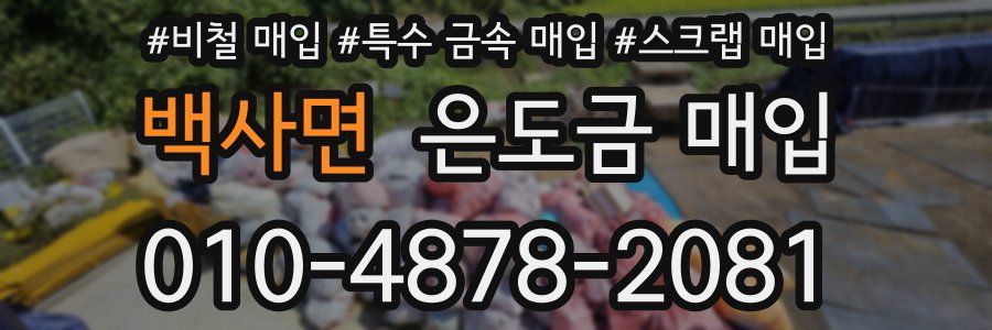 백사면 은도금 매입