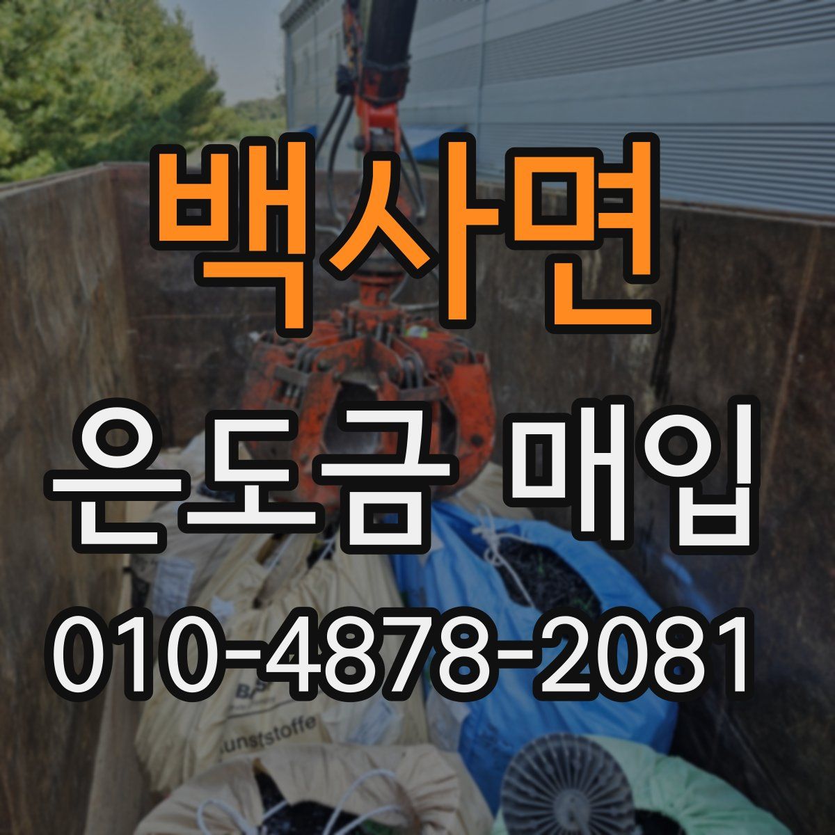 백사면 은도금 매입