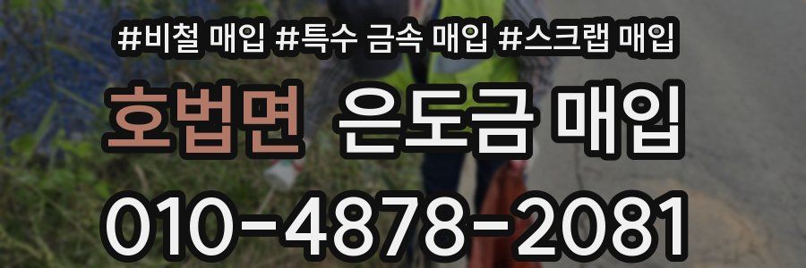 호법면 은도금 매입