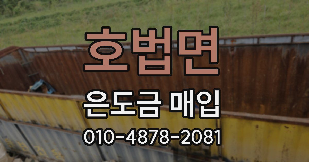호법면 은도금 매입