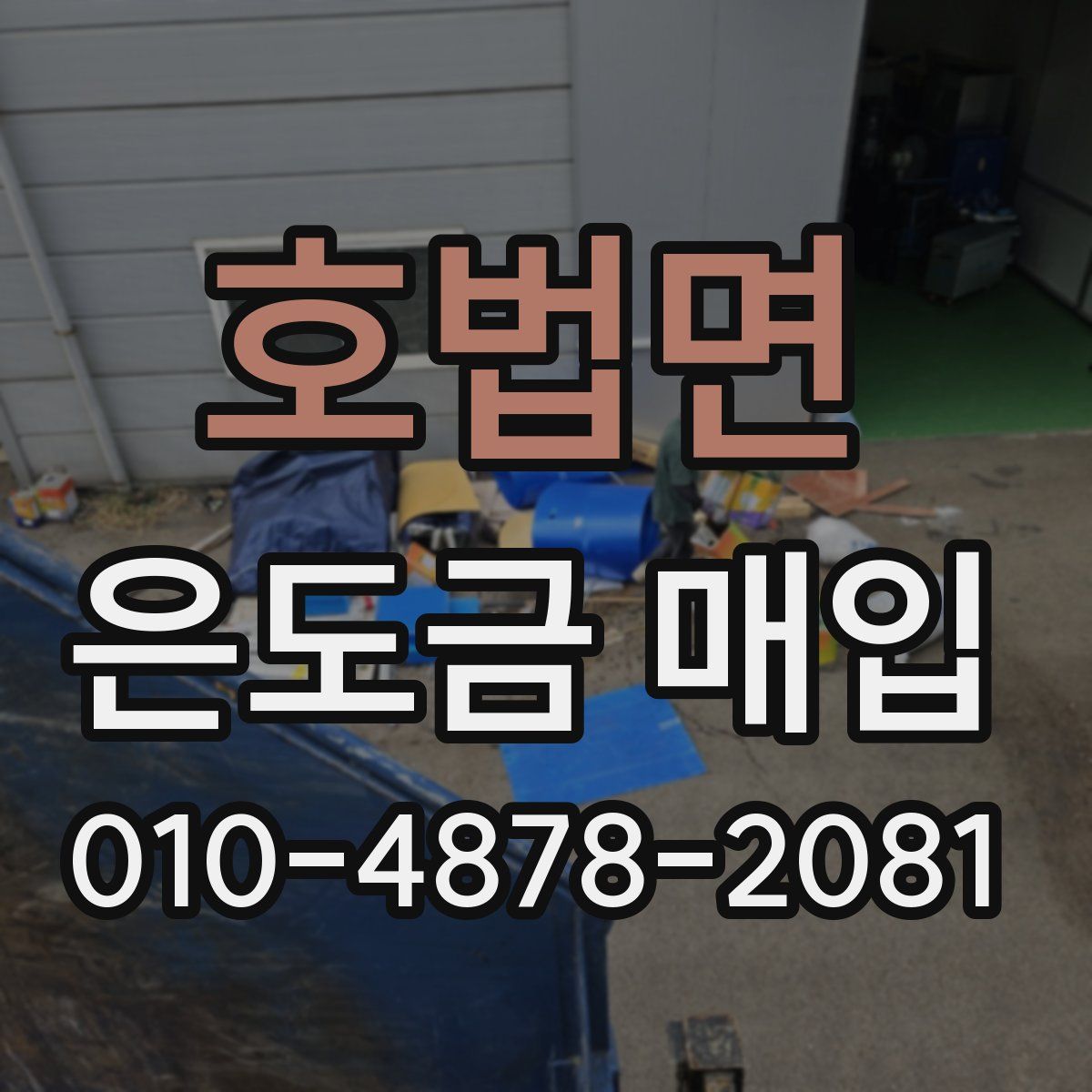 호법면 은도금 매입