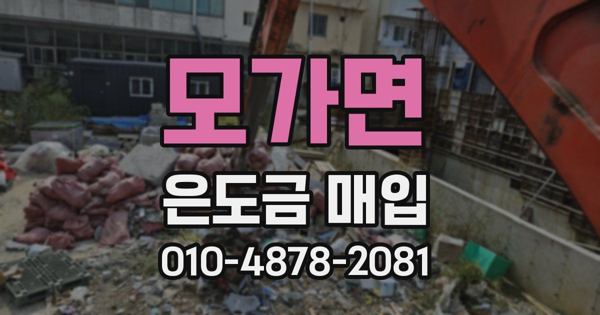 모가면 은도금 매입