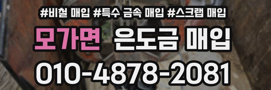 모가면 은도금 매입