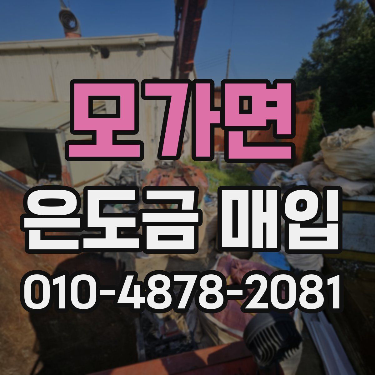 모가면 은도금 매입