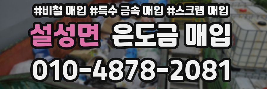 설성면 은도금 매입