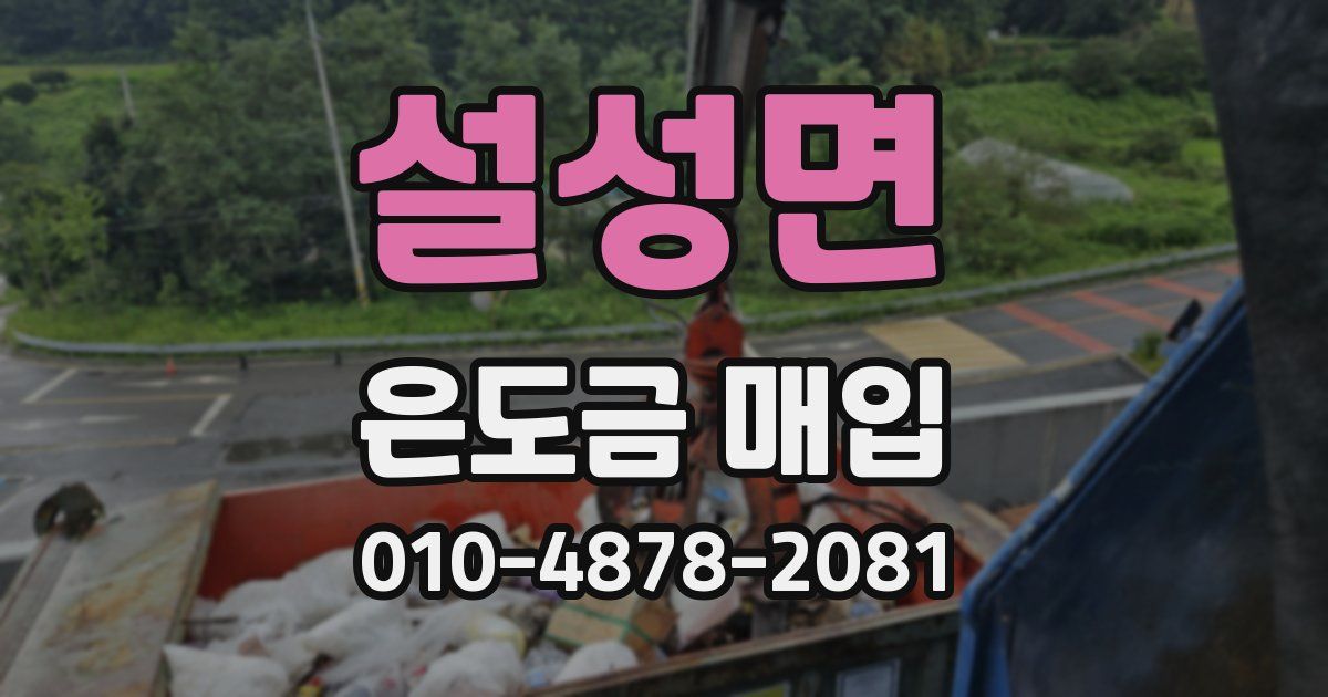 설성면 은도금 매입
