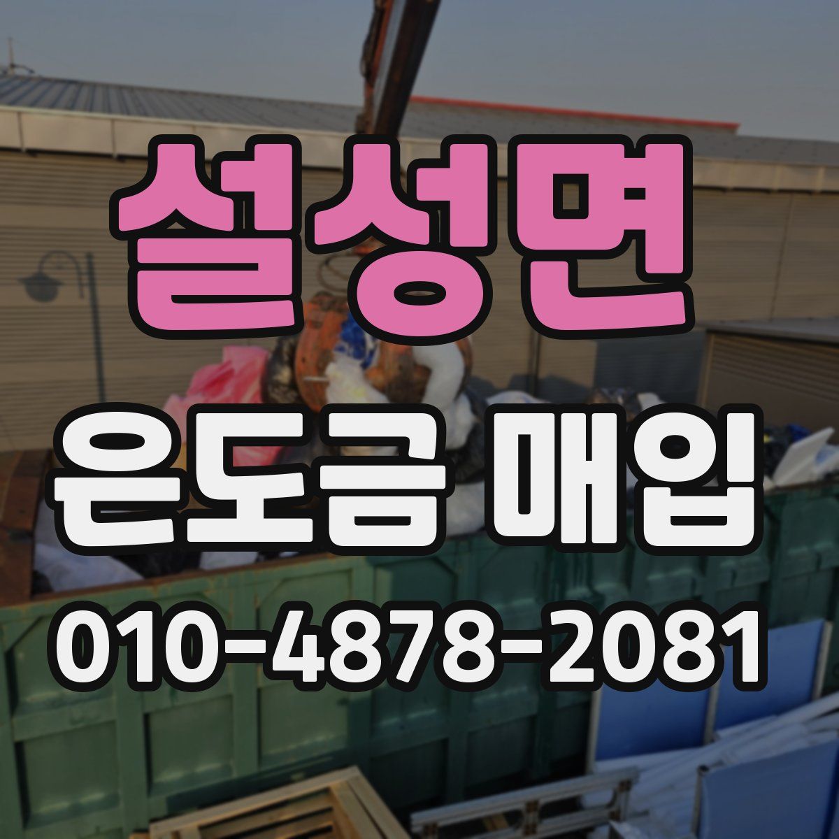 설성면 은도금 매입