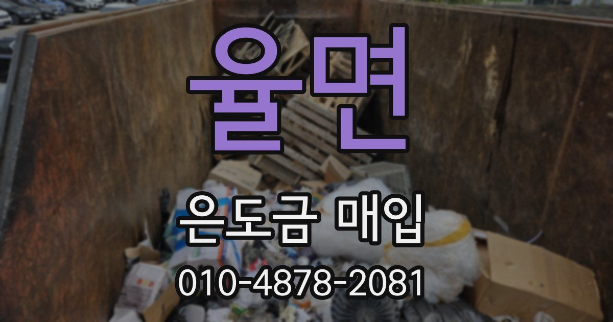 율면 은도금 매입