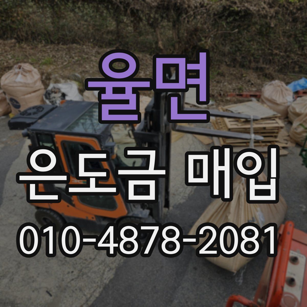 율면 은도금 매입