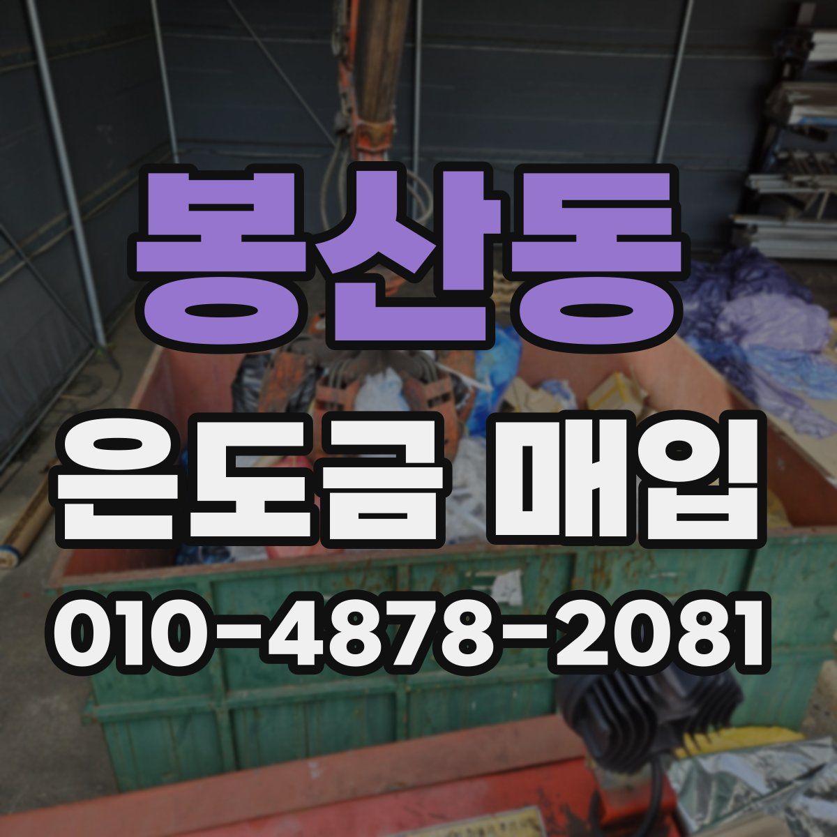 봉산동 은도금 매입